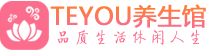 上海青浦柔式按摩spa会所上海青浦高端养生馆_Teyou养生